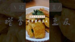 豆皮這樣做，簡單又下飯！我最愛的豆皮料理食譜大公開 #美食 #家常菜 #家庭菜 #食譜 #recipe #food #豆皮 #tofu #料理 #簡單料理 #簡單食譜 #美食教程