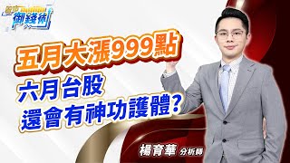 2023.05.31【五月大漲999點 六月台股 還會有神功護體?】#楊育華 #股市御錢術