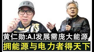 【韭菜人生】第567期 黄仁勋提醒发展人工智能能源电力最重要 拥能源者就拥有未来