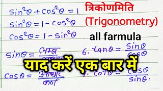 trigonometry formula | trikonmiti formula | trigonometry formulas | trikonmiti math class 10