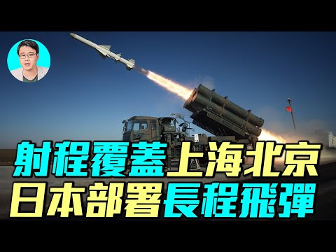 日本年底在九州部署12式增強飛彈，射程1000公里，覆蓋上海北京！這款飛彈性能如何？對東亞有何影響？｜ #軍事情報局 #周子定