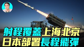 日本年底在九州部署12式增強飛彈，射程1000公里，覆蓋上海北京！這款飛彈性能如何？對東亞有何影響？｜ #軍事情報局 #周子定