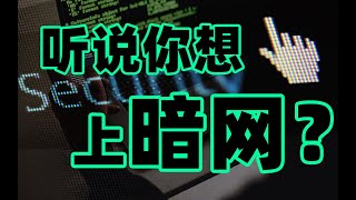 没事千万不要上暗网！！！【暗网的真相】