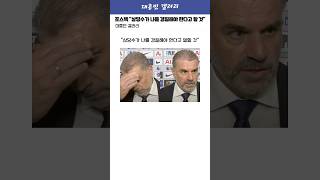 포스테코글루 "상당수가 나를 경질해야 한다고 말할 것"