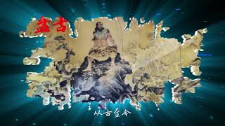 盘古开天