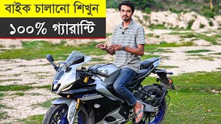 বাইক চালানো শিখুন খুব সহজেই || ১০০% গ্যারান্টি || How To Bike Ride