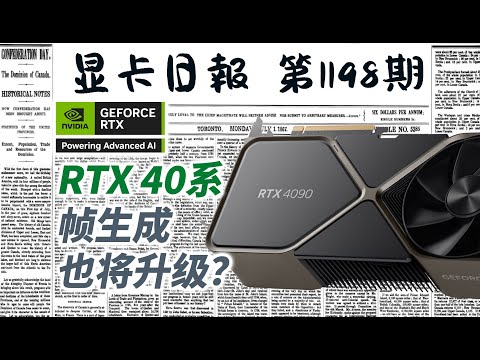 显卡日报1月16日｜RTX40系显卡帧生成也将升级？ #电脑 #数码 #DIY #显卡 #cpu #NVIDIA #AMD