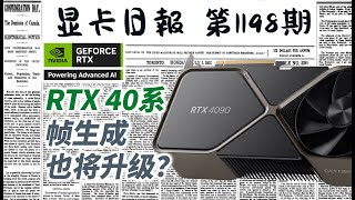 显卡日报1月16日｜RTX40系显卡帧生成也将升级？ #电脑 #数码 #DIY #显卡 #cpu #NVIDIA #AMD