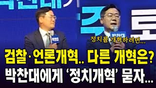 검찰과 언론개혁...다른 개혁은?...박찬대에게 '정치개혁' 묻자...(출처:박찬대tv)
