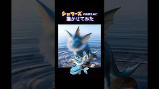 【AIアート】シャワーズの特徴をAIに描かせてみた#shorts #シャワーズ  #vaporeon  #Aquana  #Aquali #샤미드 #水伊布 #aiart #ai