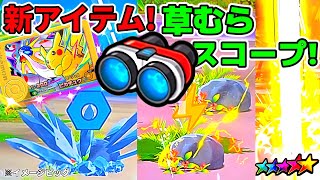 【衝撃！】草むらスコープがヤバすぎた！効率良く使う方法はこれだ！ポケモンフレンダ！ベストタッグ１弾！
