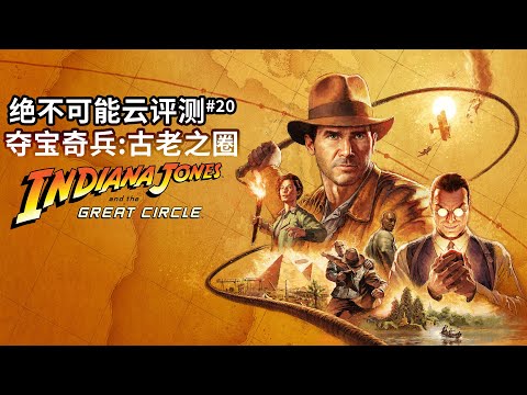 全成就评测，大众意义的好游戏但也许不是好改编【绝不可能云评测#20 夺宝奇兵:古老之圈】