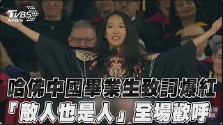 哈佛中國畢業生致詞爆紅　「敵人也是人」全場歡呼