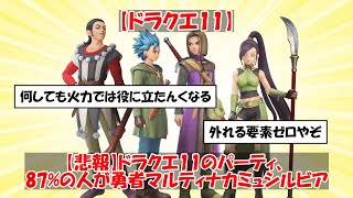 【長尺】【ドラクエ11】【悲報】ドラクエ11のパーティ、87%の人が勇者マルティナカミュシルビア