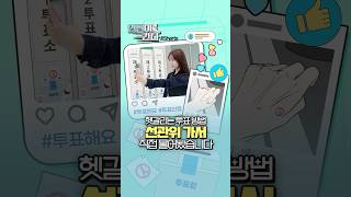 [인턴이간다] 헷갈리는 투표 방법…선관위 가서 직접 물어봤습니다 #shorts
