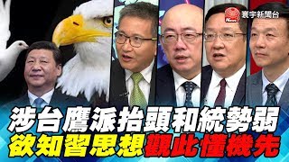 P2涉台鷹派抬頭和統勢弱 欲知習思想觀此懂機先  ｜寰宇全視界20200613
