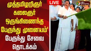 🔴LIVE:  'முத்தமிழறிஞர் கலைஞர் மு.கருணாநிதி ஒருங்கிணைந்த பேருந்து முனையம்' - பேருந்து சேவை தொடக்கம்