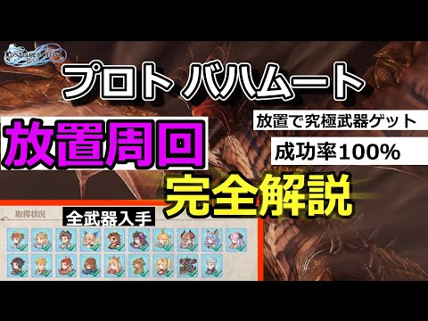 プロトバハムート放置周回　完全解説 【グランブルーファンタジーリリンク】