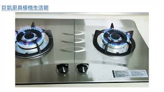 【巨凱廚具】 林內檯面式防漏瓦斯爐-林內瓦斯爐-火力展示-111.11.21 LINE:@vsh9627c