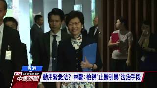 動用緊急法？ 港特首：檢視「止暴制暴」法治手段 20190828 公視中晝新聞