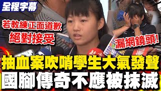 【全程字幕】台師大女足抽血換學分! 吹哨學生認鬆口氣但沒全放下 表態若教練道歉願接受 邏輯清晰冷靜受訪完秒喊不勇敢:我腳也會抖啊