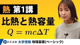 【物理基礎】熱【第1講】比熱と熱容量