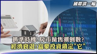 【國際談一輪】抓準時機!房市拋售潮倒數?　經濟衰退!富豪投資鎖定"它"｜TVBS新聞 2022.08.24
