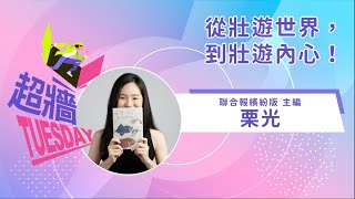 超牆TuesDay EP2Ｘ聯合報繽紛版主編 栗光｜從壯遊世界，到壯遊內心