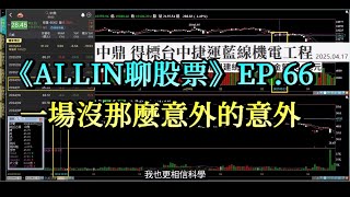 《ALLIN聊股票》EP.66 一場沒那麼意外的意外(支援CC字幕)｜#台積電 #鴻海 #緯創 #長榮 #中鼎