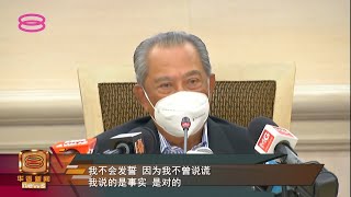 扎希挑战发誓证清白  慕尤丁:我没说谎不需发誓【2022.02.22 八度空间华语新闻】