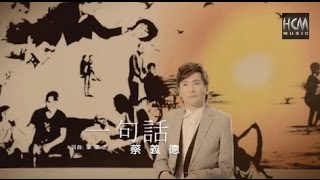 【MV大首播】蔡義德-一句話(官方完整版MV)HD【三立『戲說台灣』片尾曲】