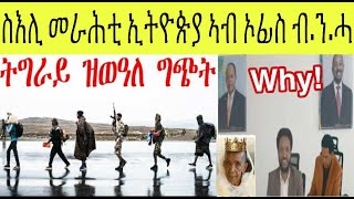 ስለምንታይ ስእሊ መራሕቲ ኢትዮጵያ ኣብ ቤት ጽሕፈት ብርገድ ንሓመዱ ፥ ማእሰርቲ ተጋሩን ኤርትራውያንን ኣብ ኣዲስ