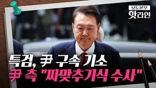 [핫라인] 내란 특검, 尹 구속 기간 연장 없이 기소···尹 측 "짜맞추기 수사" 반발