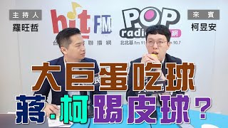 2024-07-09《POP大國民》羅旺哲 專訪 柯昱安 談「大巨蛋吃球變蔣柯踢皮球？政壇誰又打假球議題？」