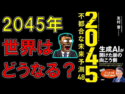 【ベストセラー】２０４５　不都合な未来予測48　生成AIが開けた扉の向こう側　友村晋【10分で要約】