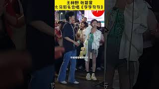 王赫野&张碧晨在大马街头字字句句我愿意  #音你而来2