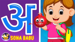 A se anar aa se aam | Varnamala Geet Hindi | Alphabet Song | Sona Babu | Hindi Rhymes