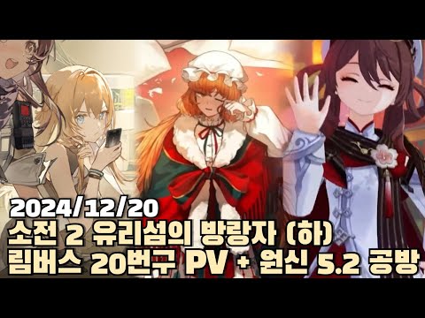 [2024.12.20] 소전 2 이벤트 +니케 아이스 드래곤 사가 에필로그 +  림버스 20번구 BOKGAK + 원신 5.3 공식 방송