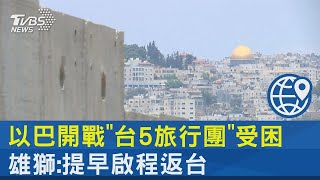 以巴開戰「台5旅行團」受困 雄獅:提早啟程返台｜TVBS新聞
