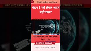 chandryan 3 ka sabse bdi khabar |  Chandrayaan-3 की बड़ी खबर!#isro #chandrayaan3#isrorecrutment2023