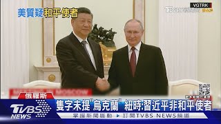 習近平「非和平使者」? 紐時:目的強化中俄關係｜TVBS新聞@TVBSNEWS02