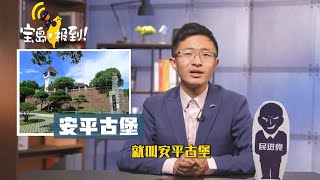 《寶島，報到！》台灣著名古蹟安平古堡要改名？台南人炸鍋 ：吃太飽閒嗎？
