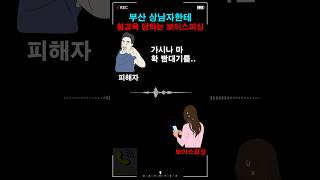 부산 상남자한테 참교육 당하는 보이스피싱