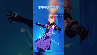 水中の少年たち【原神】