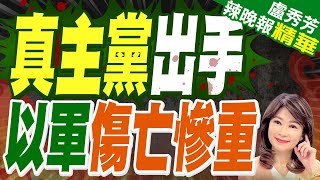 真主黨自殺無人機開炸! 以軍大量傷亡｜真主黨出手 以軍傷亡慘重｜蔡正元.介文汲.栗正傑深度剖析?｜【盧秀芳辣晚報】精華版 @中天新聞CtiNews