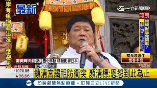 盼恩怨到此為止！ 擔心媽祖接駕衝突再現 顏清標親自接駕｜記者 林玠汶｜【LIVE大現場】20180928｜三立新聞台