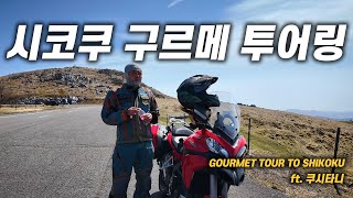 일본 우동 먹으러 바이크 타고 가는 남자 🏍 | 시코쿠 구르메 투어 | 올드 바이크 투어 | 오사카 숨은 맛집 🍜