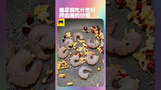 糖尿病人可以吃什麼食物降血糖最好？降血糖可以吃的炒麵 #糖尿病 #糖尿病的食物 #健康  #youtube
