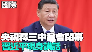 【每日必看】央視釋三中全會閉幕 習近平現身講話｜回應民主黨勸退潮 白宮:拜登有信心繼續領導盟友 20240719