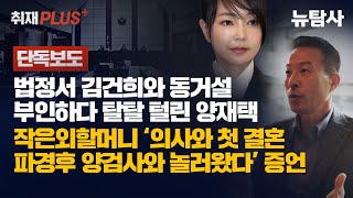【250713】[단독보도] 법정서 김건희와 동거설 부인하다 탈탈 털린 양재택, 작은외할머니 ‘의사와 첫 결혼 파경 후 양검사와 놀러왔다’ 증언